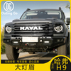 For Haval H9 LED Light Eyebrow