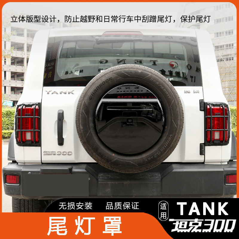 Taillight Cover for Tank 300