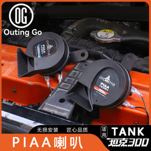 PIAA Speaker for Tank 300